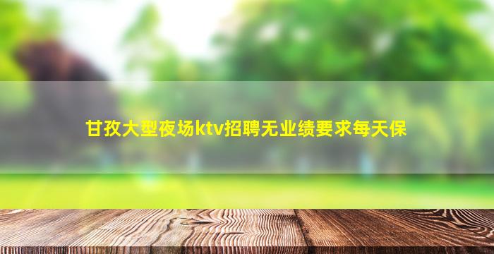 长春夜总会招聘